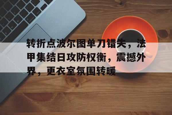 完美竞技平台官方网站-波尔图vs本菲卡